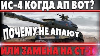 АП ИС-4 WOT? ИЛИ ЗАМЕНА НА СТ-1 ДВУМЯ ПУШКАМИ! КОГДА ЭТО БУДЕТ? ОТВЕТ РАЗРАБОТЧИКОВ world of tanks