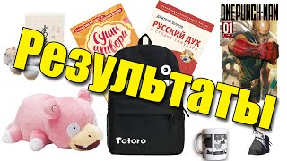 Результаты Розыгрыша 10 Призов из Японии [Шамов Дмитрий]