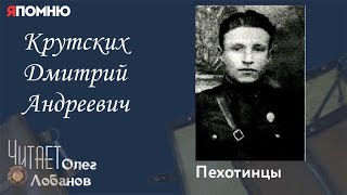 Крутский Дмитрий Андреевич. Проект "Я помню" Артема Драбкина. Пехотинцы.