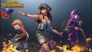 ???В КОМПАНИИ ДЕВЧОНОК???PlayerUnknown’s  пубг pubg CS:go