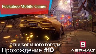 ASPHALT 9 ➤ Прохождение #10 ➤ ОГНИ БОЛЬШОГО ГОРОДА