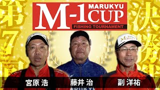 第7回マルキユーM-1CUP全国チヌ釣り選手権大会