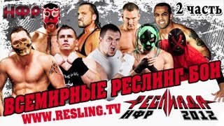 НФР: "Реслиада 2012" - Вторая часть