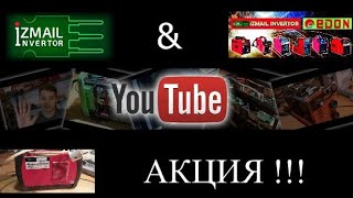 Любимица! Акция от EDON и Измаил Инвертор!