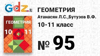 № 95 - Геометрия 10-11 класс Атанасян