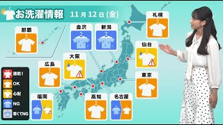 あす12日(金) 洗濯天気予報　太平洋側中心の外干しOK