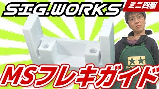 【ミニ四駆】MSフレキのお供！SIG .WORKSのガイドを紹介します！（裏技もあるよ！）【改造】