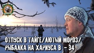 Отпуск в тайге с Сергеем Таёжным/Охота/Рыбалка/Лютый мороз