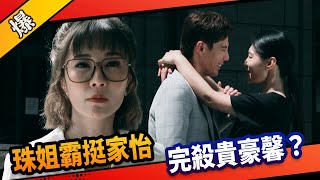《八點檔搶先爆》市井豪門 EP193 珠姐霸挺家怡 完殺貴豪馨？