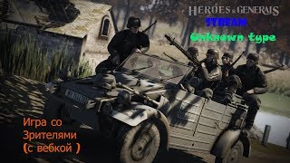 Ждем обновлений и играем Heroes & Generals ! Все нации, все классы !
