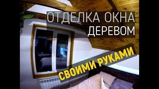 Откосы и подоконники на окнах своими руками / Окна в стиле лофт / Отделка окон внутри
