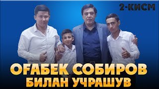 ТУРСУНБЕКЛАР ОГАБЕК БИЛАН УЧРАШУВ LO'LI BOLALAR 16-QISM