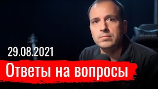 Ответы на вопросы. 29.08.2021