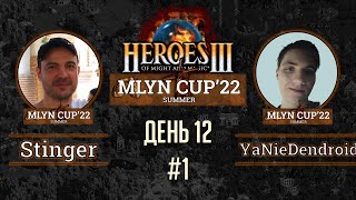 Mlyn Cup'22: Stinger vs YaNieDendroid - День 12 - Игра№1