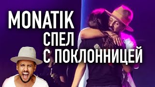 MONATIK впервые спел с поклонницей