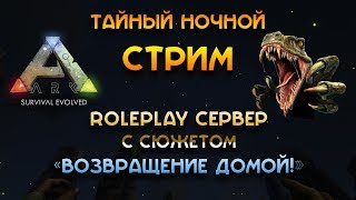 [Тайный ночной стрим] ARK: Survival Evolved - Roleplay сервер с сюжетом
