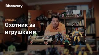 Единороги или сосиски? | Охотник за игрушками | Discovery