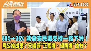 2022.08.31【台灣向前行 Part6】50%→36% 蔣萬安民調支持一路下滑！只能靠"正藍"、"姓蔣"兩招搶救？