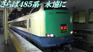 さらば485系。特急「北越」タイムスリップ乗車記録