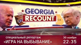 Игра на выбывание. Специальный репортаж. Анонс