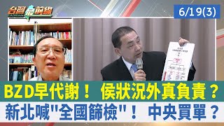 BZD早代謝！ 侯狀況外真負責？ 新北喊"全國篩檢"！ 中央買單？【台灣最前線 重點摘要】2023.06.19(3)