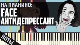 Face - Антидепрессант | На Пианино + Ноты