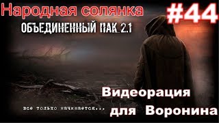 S.T.A.L.K.E.R. НС ОП 2.1 #44. Динамит для Лукаша на Агро. Компьютер и Видеорация для Воронина.