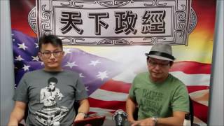 天下政經 160823 ep10 美國總統大選 – 民主黨, 共和黨, 仲有冇其他選擇?