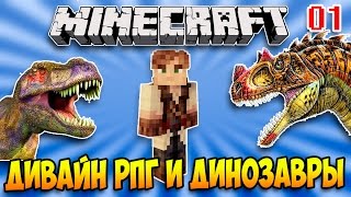 ДИВАЙН РПГ И ДИНОЗАВРЫ В МАЙНКРАФТ #01 Новый мир и Стартовый дом для выживания в Майнкрафт