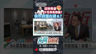 侯市府好無情？｜台灣向前行 ep1174 精華