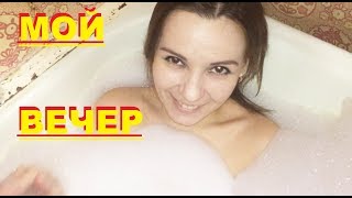 МОЙ ВЕЧЕР. ЗНАЕШЬ, КАК ПРОХОДИТ МОЙ ВЕЧЕР??