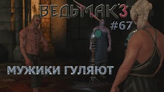 Witcher 3 ПРОХОЖДЕНИЕ # 67 Пьем с мужиками