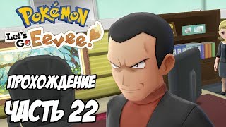 [Pokemon Let's Go Eevee] Прохождение, часть 22 - Джованни наносит ответный удар