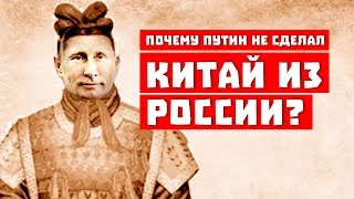 Почему Путин не сделал Китай из России?