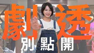 【劇透別點開】市井豪門 EP89