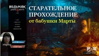 ♥ Стрим 18 ♥ Ведьмак 3: Дикая охота ♥ЖАЛЬНИЦА. ШКОЛА ГРИФОНА-ПОЛНЫЙ СЕТ. ГВИНТ