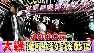 挑戰三千元大鬧逢甲戰區!!究竟打完手到底有多黑...？千元挑戰【OurTV夾娃娃】[台湾UFOキャッチャー UFO catcher]