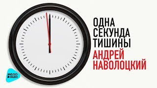 Андрей Наволоцкий  - Одна секунда тишины (Альбом 2017)