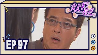 女人40一枝花 EP97