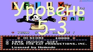 Felix the Cat (Уровень 5-3) прохождение (FullHD)