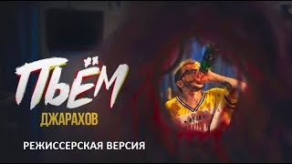 Джарахов – ПЬЁМ (РЕЖИССЕРСКАЯ ВЕРСИЯ) official music video