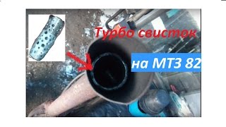 Турбо свисток на Мтз-82|Turbo whistle on MTZ-82