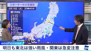 明日も東北は強い雨風・関東は急変注意