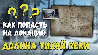 КАК ПОПАСТЬ НА ЛОКАЦИЮ ДОЛИНА ТИХОЙ РЕКИ ► [THE LONG DARK]
