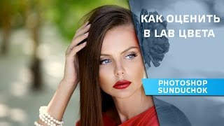 Как оценить цвета в «LAB» | Работа в цветовом пространстве «LAB»