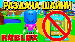РАЗДАЧА ШАЙНИ ПЕТОВ В СИМУЛЯТОРЕ МАГНИТА! FREE PETS MAGNET SIMULATOR ROBLOX