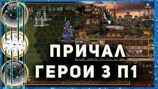 Тактика игры за причал 200% ►Heroes 3 HotA Неделя 1-3