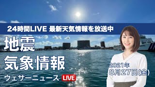 【LIVE】広範囲で晴れて「猛残暑」続く／最新地震・気象情報　ウェザーニュースLiVE　2021年8月27日(金) 5時から