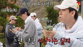 “그럼 이 돈은 뭐야!!!” 양세찬, 눈앞에서 빼앗긴 100만 원 상금↗