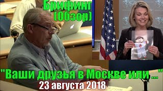 Мэтт Ли - Хизер Нойерт - "Ваши друзья в Москве или ..."